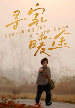寻家暖途(32集) 寻家暖途(32集)抢先看热门短剧