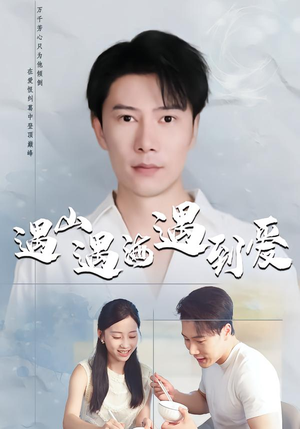 遇山遇海遇到爱(67集) 遇山遇海遇到爱(67集)热播短剧全集看