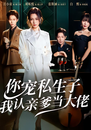 你宠私生子，我认亲爹当大佬（46集）高清无码免费看