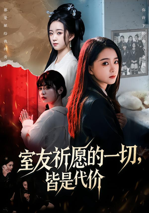 室友祈愿的一切,皆是代价(56集) 室友祈愿的一切,皆是代价(56集)真的好看吗