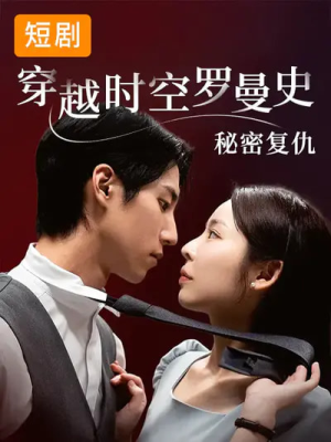 穿越时空罗曼史秘密复仇（71集）口碑爆棚免费看