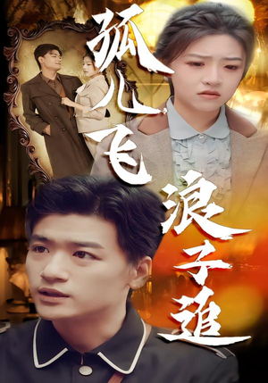 孤儿飞浪子追(61集) 孤儿飞浪子追(61集)大结局一气呵成