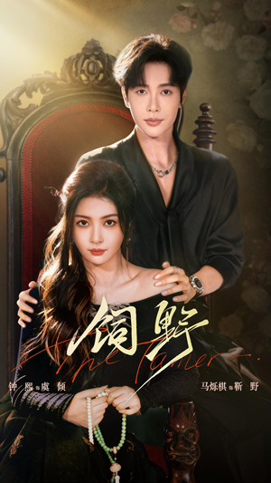 饲野（60集）热播短剧分享