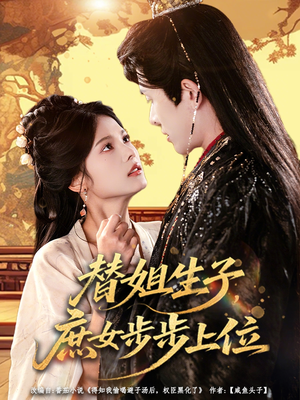 替姐生子庶女步步上位(60集) 替姐生子庶女步步上位(60集)在哪个app能看