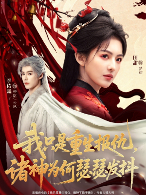 我只是重生报仇诸神为何瑟瑟发抖(107集) 我只是重生报仇诸神为何瑟瑟发抖(107集)短剧爆款推荐