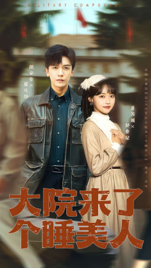 大院来了个睡美人（68集）古装短剧推荐