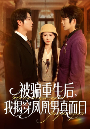 被骗重生后,我揭穿凤凰男真面目(51集) 被骗重生后,我揭穿凤凰男真面目(51集)真的好看吗