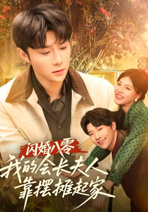 闪婚八零,我的会长夫人靠摆摊起家(60集) 闪婚八零,我的会长夫人靠摆摊起家(60集)一起追生活短剧