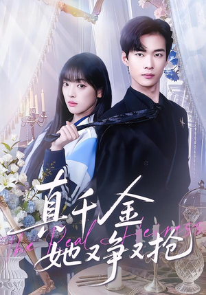 真千金她又争又抢（100集）短剧追不停