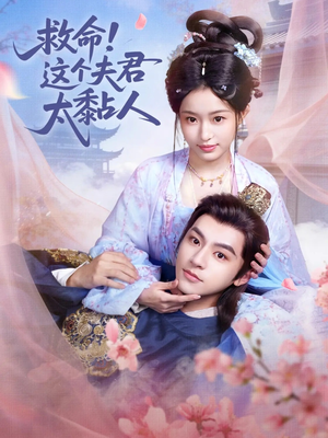 救命这个夫君太粘人(61集) 救命这个夫君太粘人(61集)无需会员免费看