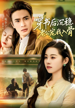 穿书后沉稳老公宠我入骨(80集) 穿书后沉稳老公宠我入骨(80集)百度网盘在线看