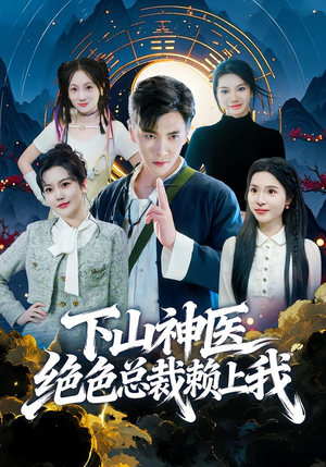 下山神医绝色总裁赖上我(80集) 下山神医绝色总裁赖上我(80集)直接看到大结局