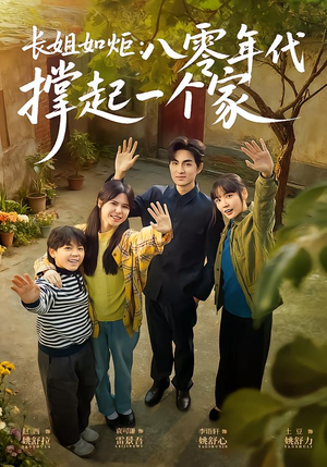 长姐如炬：八零年代撑起一个家（63集）正能量短剧分享