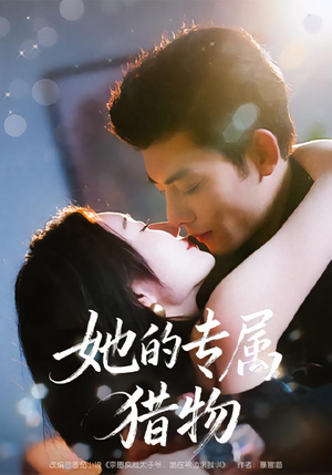 她的专属猎物(80集) 她的专属猎物(80集)短剧看全集