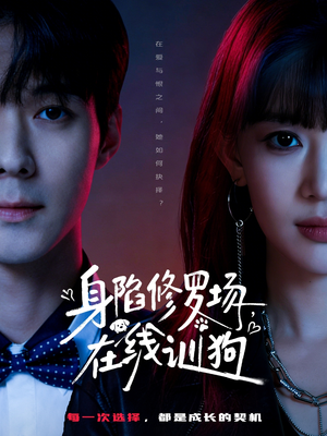 身陷修罗场,在线训狗(81集) 身陷修罗场,在线训狗(81集)最火的短剧