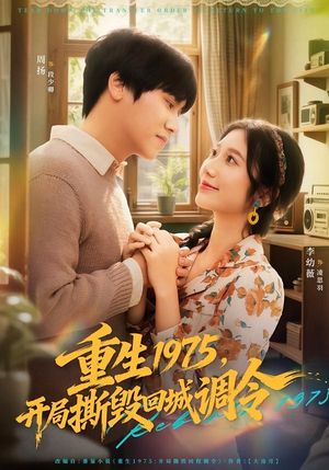 重生1975，开局撕毁回城调令（75集）全网短剧抢先看