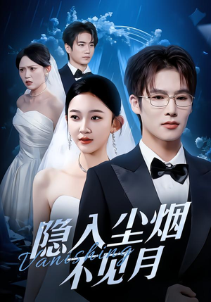 隐入尘烟不见月(58集) 隐入尘烟不见月(58集)免费短剧资源
