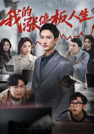 我的涨停板人生(62集) 我的涨停板人生(62集)全集下载