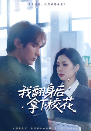 我翻身后拿下校花(77集) 我翻身后拿下校花(77集)零花钱看整部剧