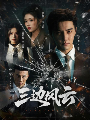 三边风云（57集）最火短剧热播