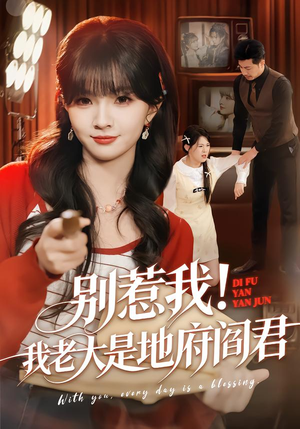 别惹我!我老大是地府阎君(76集) 别惹我!我老大是地府阎君(76集)短剧小说在线看
