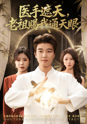 医手遮天,老祖赐我通天眼(80集) 医手遮天,老祖赐我通天眼(80集)视频在线看