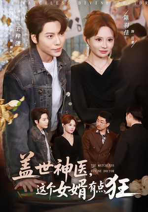 盖世神医,这个女婿有点狂(81集) 盖世神医,这个女婿有点狂(81集)热门短剧抢先