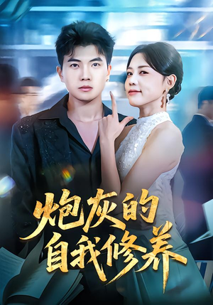 穿书反派,开局绑架女主(68集) 穿书反派,开局绑架女主(68集)精彩连连免费看