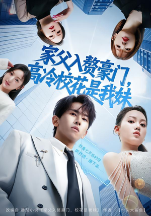 家父入赘豪门,高冷校花是我妹(79集) 家父入赘豪门,高冷校花是我妹(79集)爱上了这部剧了