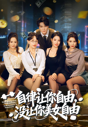 自律让你自由,没让你美女自由(80集) 自律让你自由,没让你美女自由(80集)这部短剧我爱了
