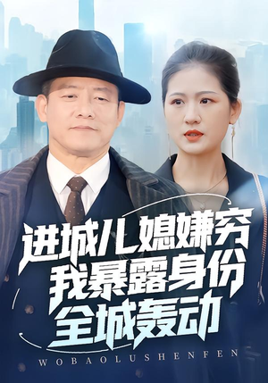 进城儿媳嫌穷我暴露身份全城轰动(66集) 进城儿媳嫌穷我暴露身份全城轰动(66集)甜宠短剧追到爽