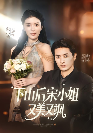 下山后宋小姐又美又飒(65集) 下山后宋小姐又美又飒(65集)独家短剧免费看