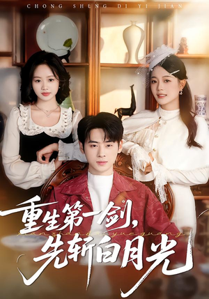 重生第一剑，先斩白月光（42集）360网盘观看