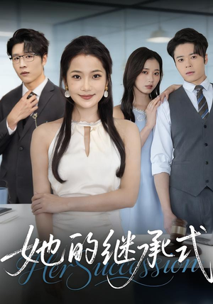 她的继承式（58集）最火短剧热播中