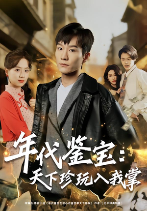 年代鉴宝：天下珍玩入我掌（74集）火爆短剧热播中