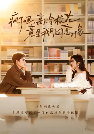 疯了吧，高冷校花竟是我的网恋对象（101集）短视频追剧推荐