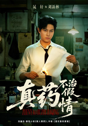 真药不治假情(60集) 真药不治假情(60集)短剧片段分享