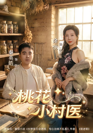 桃花小村医(80集) 桃花小村医(80集)经典老剧免费看