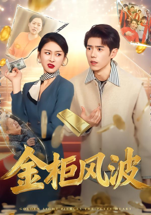 金光照破小人心(50集) 金光照破小人心(50集)这短剧太好看了