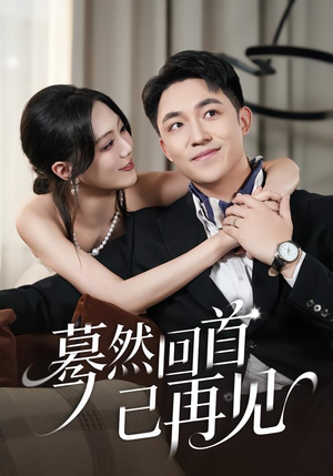 蓦然回首已再见(45集) 蓦然回首已再见(45集)精彩的网络短剧