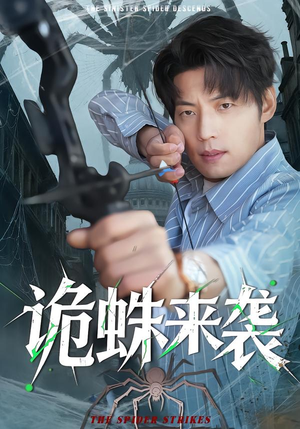 诡蛛来袭(45集) 诡蛛来袭(45集)看到大结局