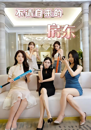 不请自来的房东(60集) 不请自来的房东(60集)短视频追剧推荐