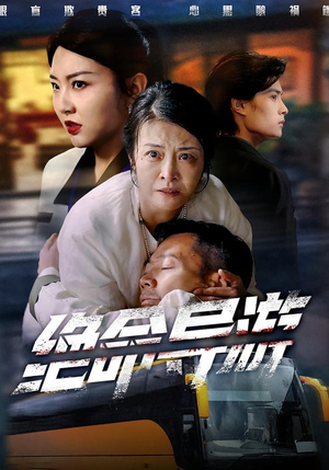 致命旅行团（60集）第一季