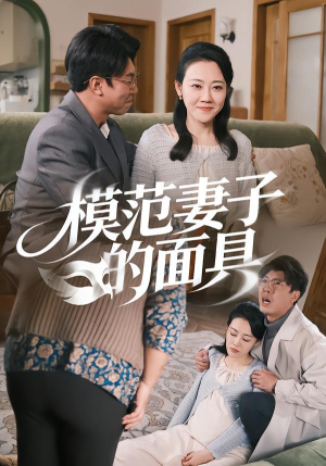 模范Q子的面具（54集）战神短剧推荐