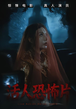 活人恐怖片（35集）热播短剧排行榜