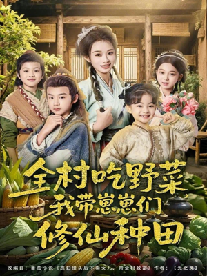全村吃野菜,我带崽崽们修仙种田(78集) 全村吃野菜,我带崽崽们修仙种田(78集)好看又上头短剧