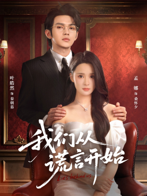 我们从谎言开始（70集）免费看全网短剧