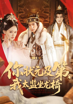 你状元及第,我太监坐龙椅(88集) 你状元及第,我太监坐龙椅(88集)追短剧太上头了