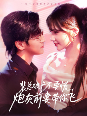 裴总破产不要慌,炮灰前妻带你飞(66集) 裴总破产不要慌,炮灰前妻带你飞(66集)好短剧分享