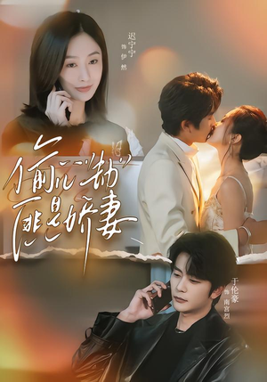 偷“心”劫匪是娇妻(61集) 偷“心”劫匪是娇妻(61集)完整版